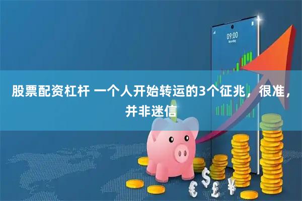 股票配资杠杆 一个人开始转运的3个征兆，很准，并非迷信