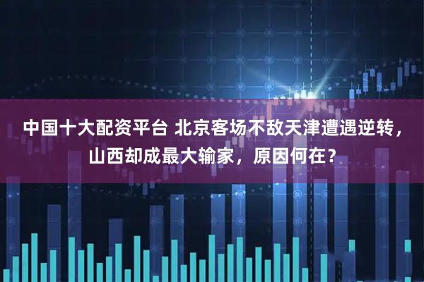 中国十大配资平台 北京客场不敌天津遭遇逆转，山西却成最大输家，原因何在？