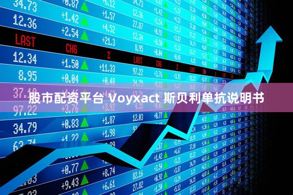 股市配资平台 Voyxact 斯贝利单抗说明书